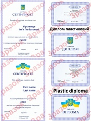 Диплом пластиковий і сертифікат 